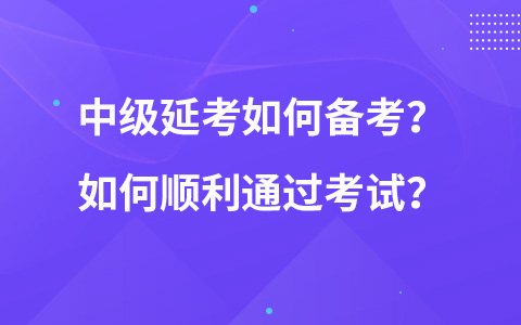 中級延考如何備考？如何順利通過考試？