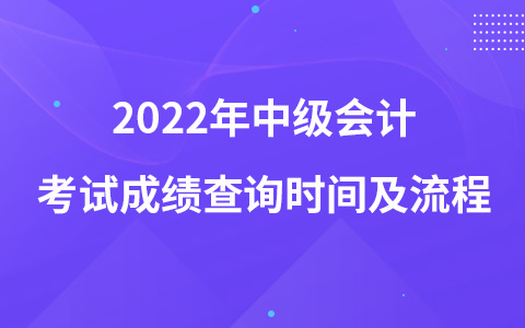 2022年中級(jí)會(huì)計(jì)考試成績(jī)查詢時(shí)間及流程