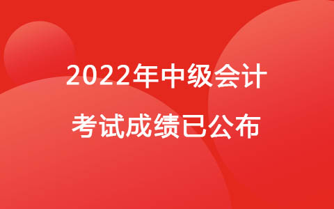 2022年中級(jí)會(huì)計(jì)考試成績(jī)已公布