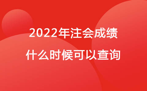 2022年注會成績什么時候可以查詢