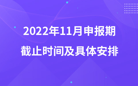 2022年11月申報期截止時間及具體安排