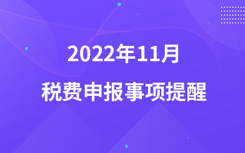 2022年11月稅費申報事項提醒