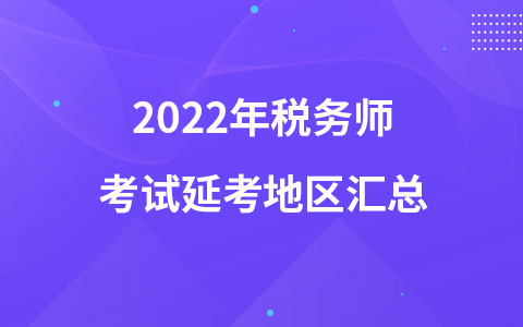 2022年稅務(wù)師考試延考地區(qū)匯總