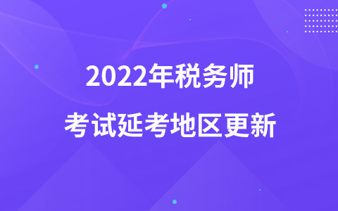 2022年稅務(wù)師考試延考地區(qū)更新