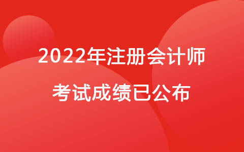 2022年注冊會計師考試成績已公布