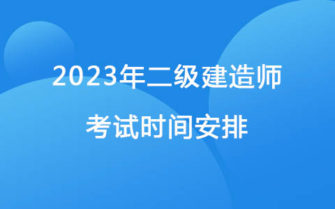 2023年二級(jí)建造師考試時(shí)間安排