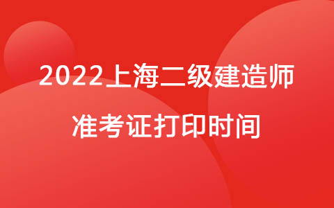 2022上海二級(jí)建造師準(zhǔn)考證打印時(shí)間為：12月13日-16日