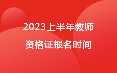 2023上半年教師資格證報(bào)名時(shí)間