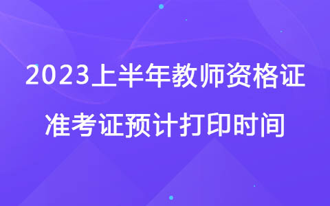 2023上半年教師資格證準考證預計打印時間