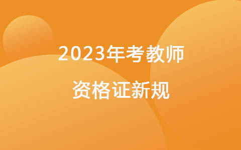 2023年考教師資格證新規(guī)