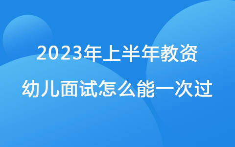 2023年上半年教資幼兒面試怎么能一次過(guò)