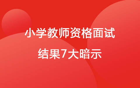 2023年教資考試面試不通過的暗示