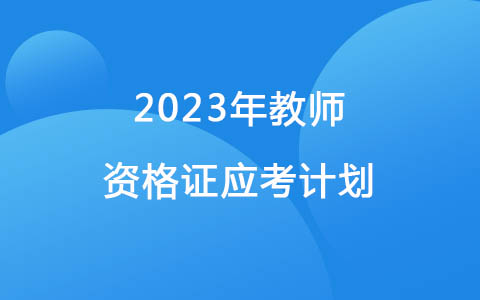 2023年教師資格證應(yīng)考計(jì)劃