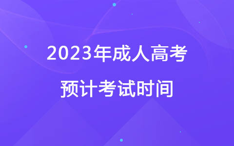 2023年成人高考預(yù)計(jì)考試時間