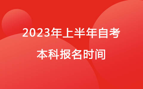 2023年上半年自考本科報名時間