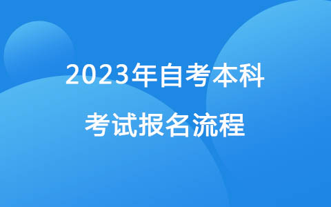 2023年自考本科考試報名流程