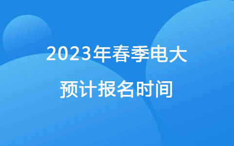 2023年春季電大預(yù)計報名時間