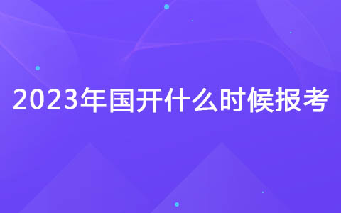 2023年國開什么時候報考