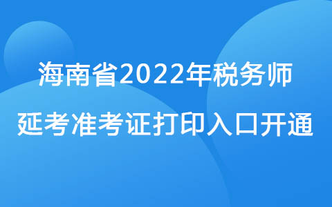 海南省2022年稅務(wù)師延考準(zhǔn)考證打印入口開通