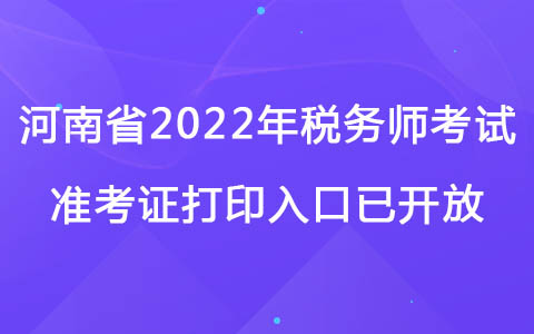 河南省2022年稅務(wù)師考試準(zhǔn)考證打印入口已開放