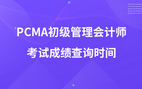 PCMA初級管理會計師考試成績查詢時間