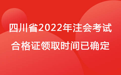 四川省2022年注會考試合格證領(lǐng)取時間已確定