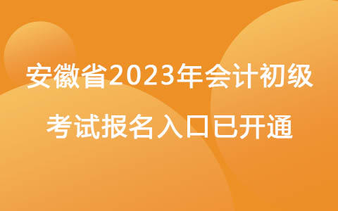 安徽省2023年會計初級考試報名入口已開通