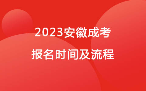 2023安徽成考報(bào)名時(shí)間及流程