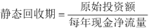 2024年中級(jí)會(huì)計(jì)《財(cái)務(wù)管理》預(yù)習(xí)階段必看知識(shí)點(diǎn)：靜態(tài)回收期