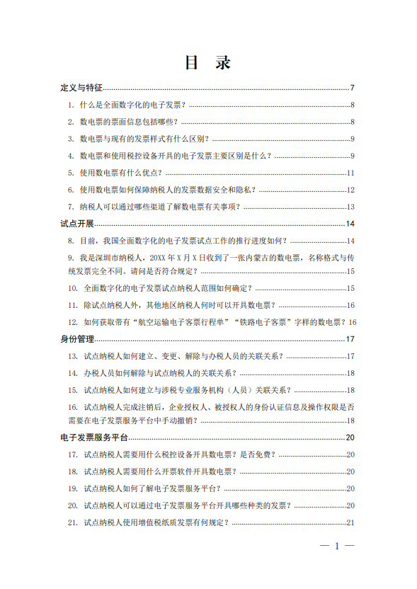 全面數(shù)字化的電子發(fā)票常見問題即問即答（適用納稅人）