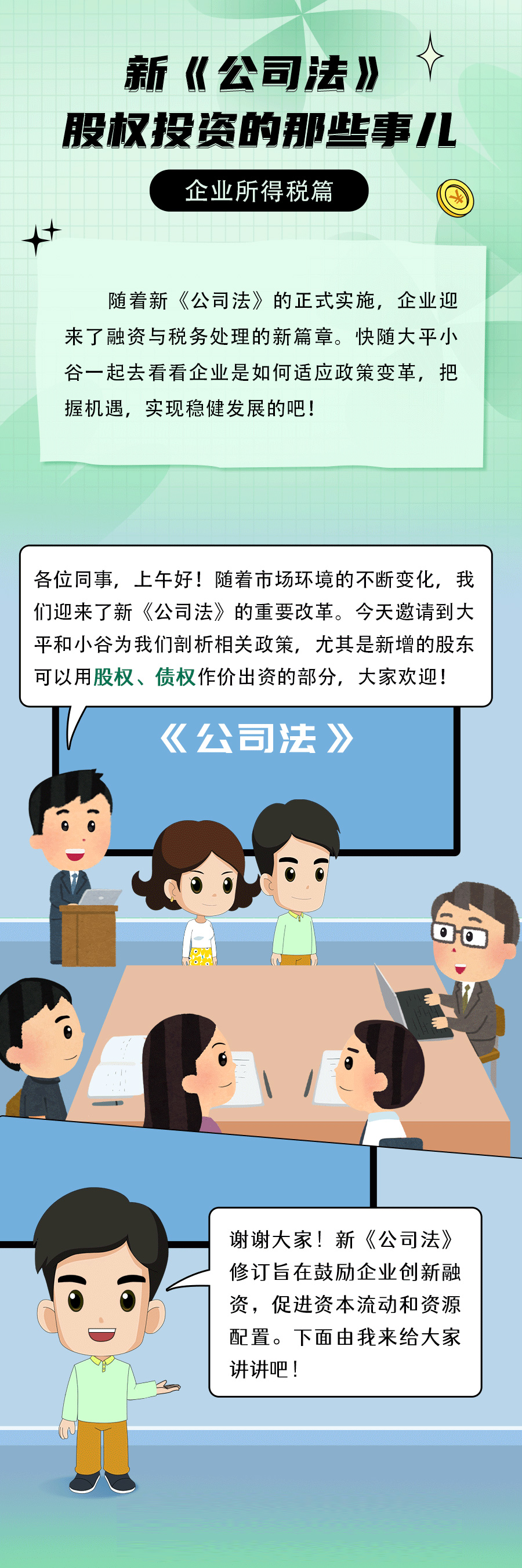 新《公司法》股權(quán)投資的那些事兒（企業(yè)所得稅篇）