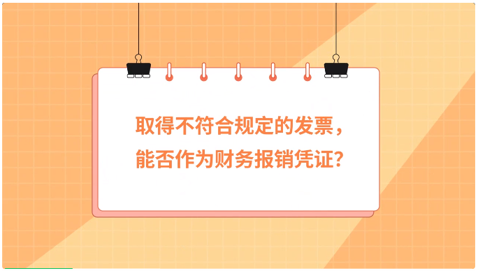 取得不符合規(guī)定的發(fā)票，能否作為財務(wù)報銷憑證？