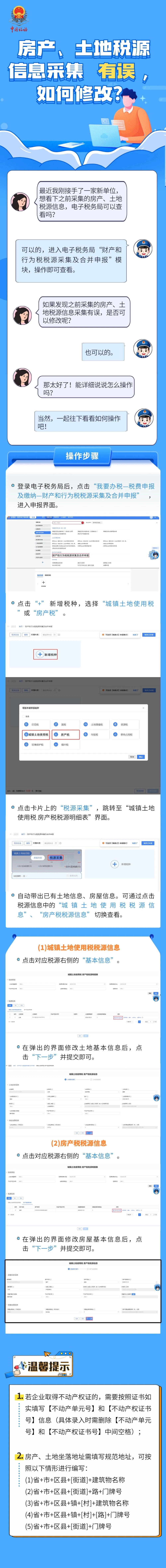 房產(chǎn)、土地稅源信息采集有誤，如何修改？