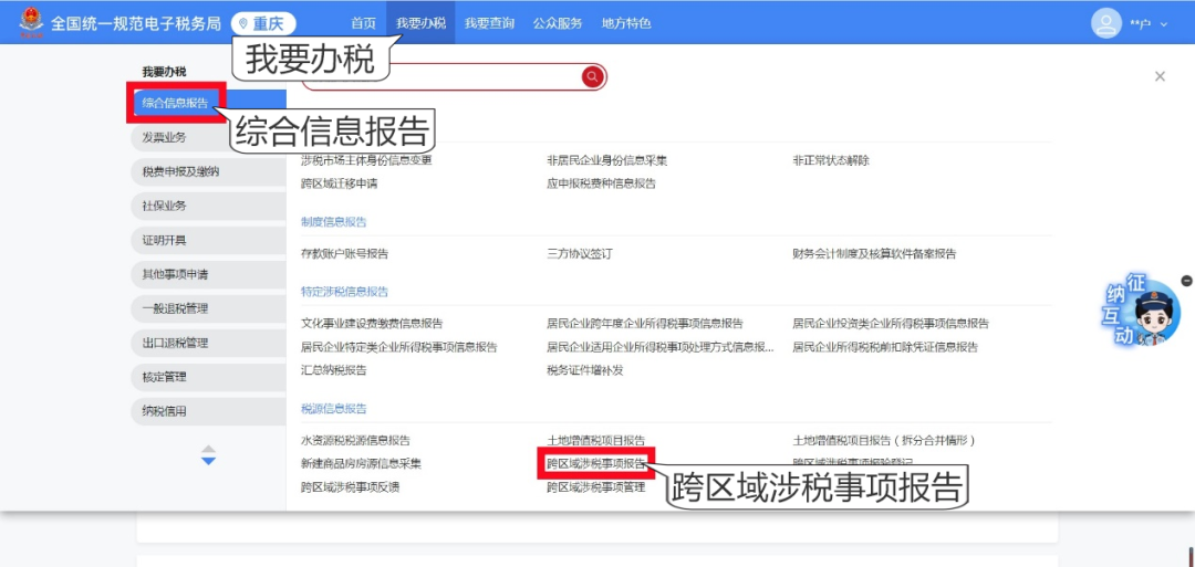 新電子稅局丨跨區(qū)域涉稅事項(xiàng)報(bào)告這樣辦