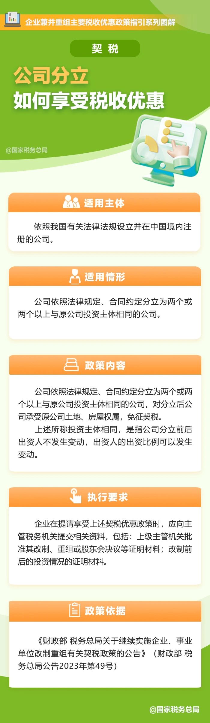 一圖了解：公司分立如何享受契稅稅收優(yōu)惠