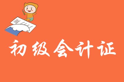 如何備考2025年初級會計，