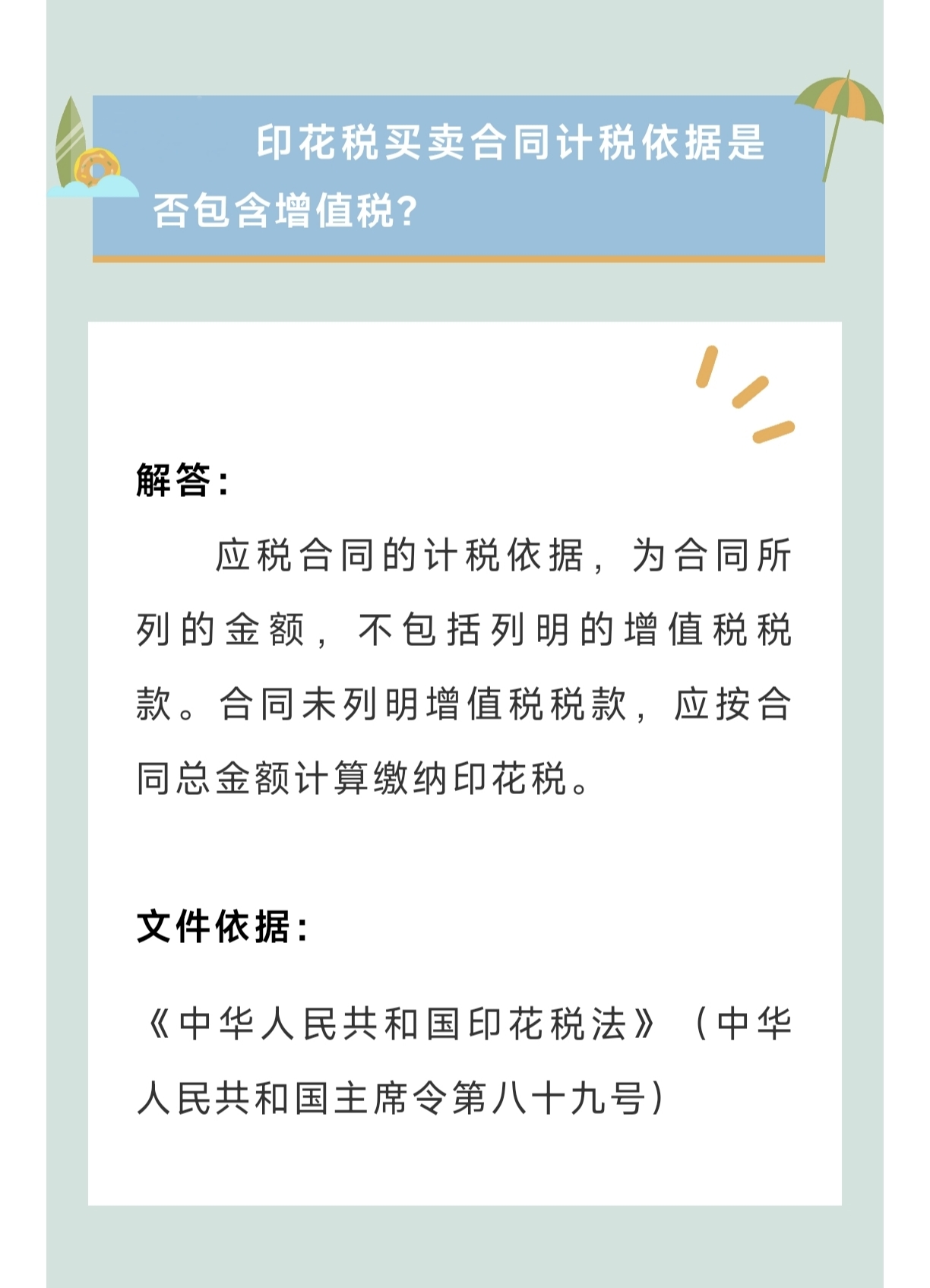 印花稅買(mǎi)賣合同計(jì)稅依據(jù)是否包含增值稅？