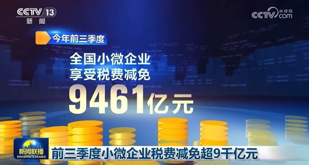 據(jù)新聞報(bào)道：2024年前三季度小微企業(yè)稅費(fèi)減免超9千億元