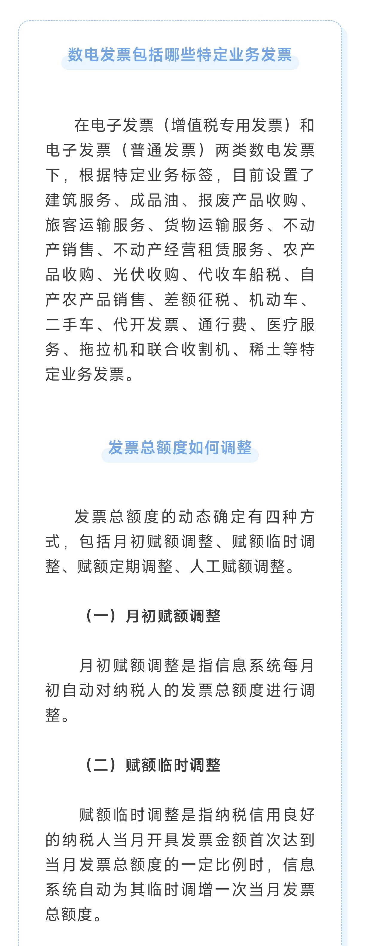 “數(shù)電發(fā)票”包括哪些特定業(yè)務發(fā)票？發(fā)票總額度如何調(diào)整？