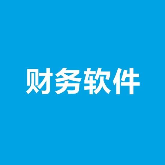 企業(yè)外購(gòu)的財(cái)務(wù)軟件攤銷年限為多少？