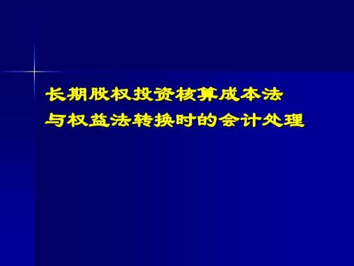 權(quán)益法轉(zhuǎn)換成本法有什么區(qū)別嗎？