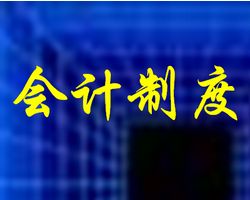 行政事業(yè)單位會(huì)計(jì)制度與政府會(huì)計(jì)制度一樣？