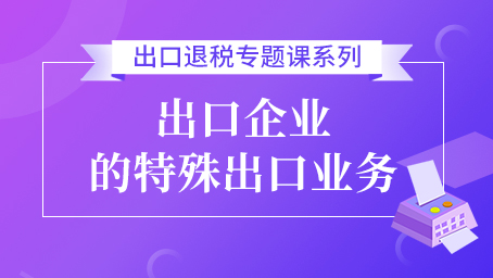 出口企業(yè)的特殊出口業(yè)務(wù)