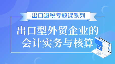 出口型外貿(mào)企業(yè)的會計(jì)實(shí)務(wù)與核算