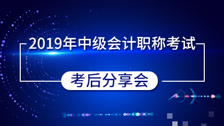 2019年中級會計職稱考試-考后分享會