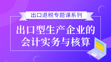 出口型生產(chǎn)企業(yè)的會計(jì)實(shí)務(wù)與核算