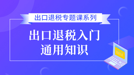 出口退稅入門通用知識