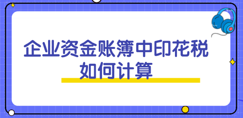 企業(yè)資金賬簿中印花稅如何計算