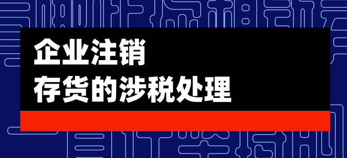 一般納稅人企業(yè)注銷時賬面上有存貨該如何處理？