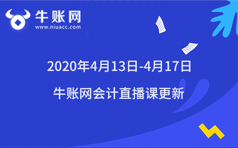 2020年4月13日-4月17日牛賬網會計直播課更新